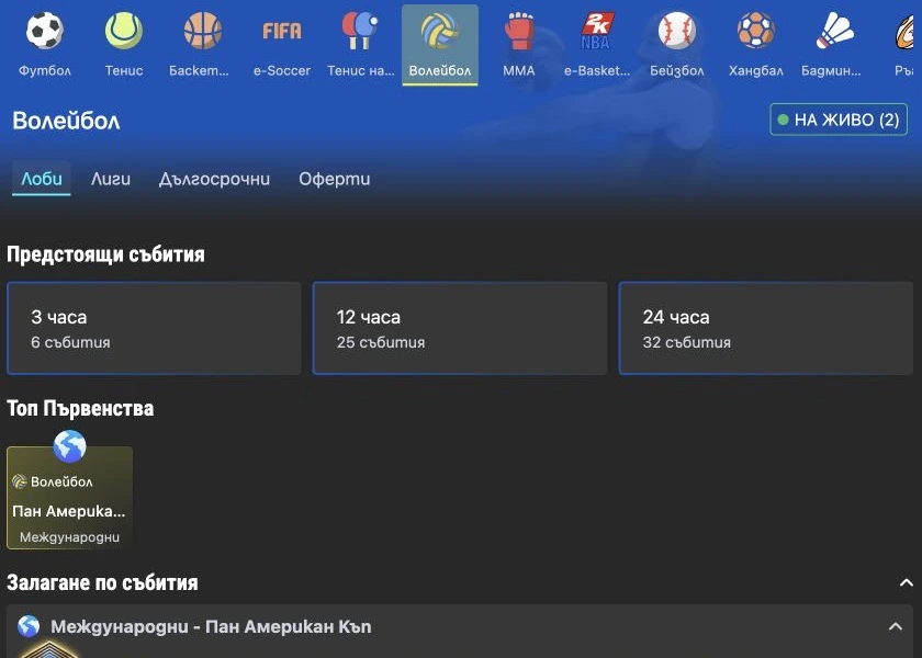 Спортен екран от официалната страница на inbet: inbet волейболна секция с пазари и коефициенти.
