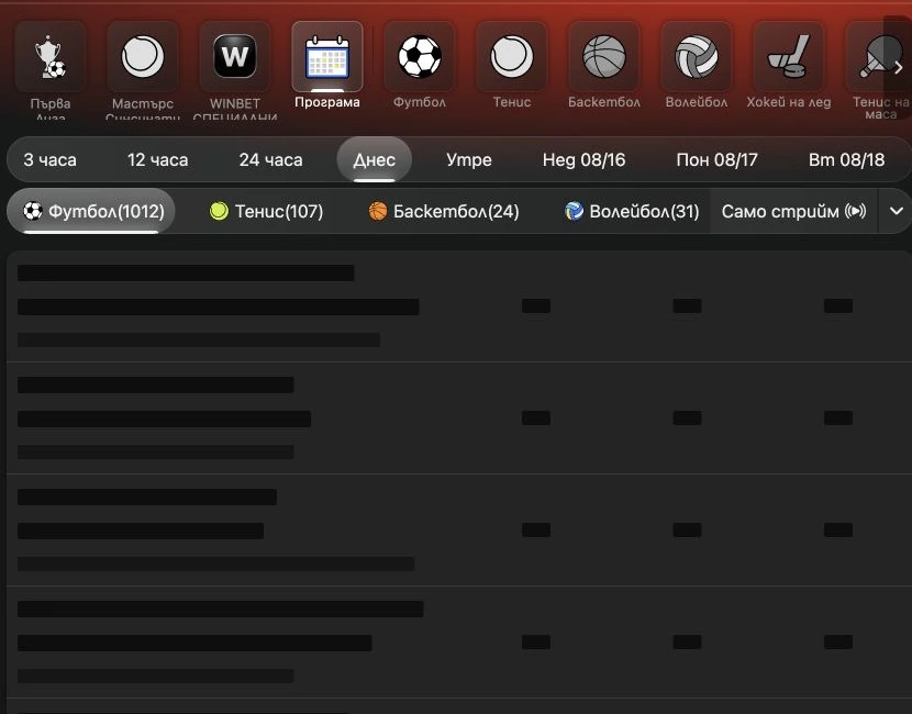 Спортен екран от официалната страница на WINBET: WINBET спортна програма с предстоящи мачове.