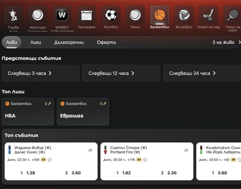 Спортен екран от официалната страница на WINBET: WINBET баскетболна секция с мачове и коефициенти.