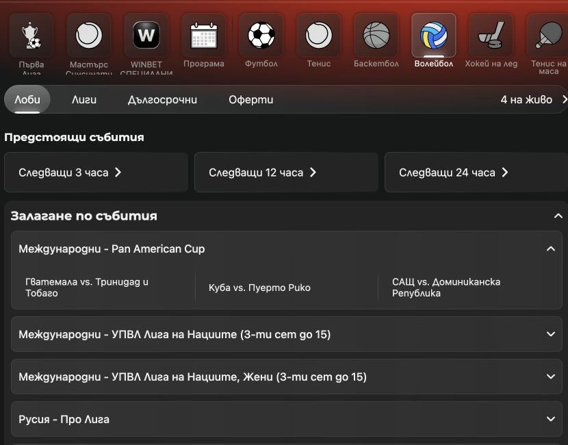 Спортен екран от официалната страница на WINBET: WINBET волейболна секция с пазари и коефициенти.