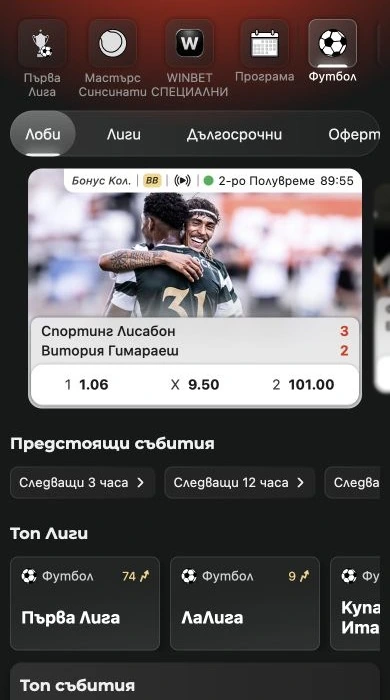 Спортен екран от официалната страница на WINBET: Мобилен изглед на WINBET с футболни лиги, събития и коефициенти.