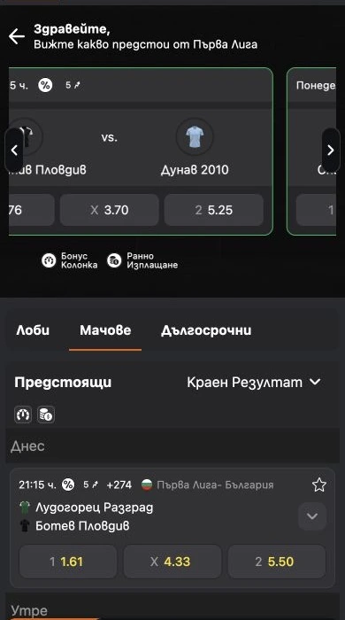 Спортен екран от официалната страница на Alphawin: Мобилен изглед на Alphawin за Първа лига с мачове и коефициенти.