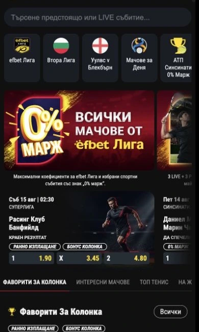 Спортен екран от официалната страница на bet.bg: Мобилният публичен изглед на спортната секция на BET.bg.