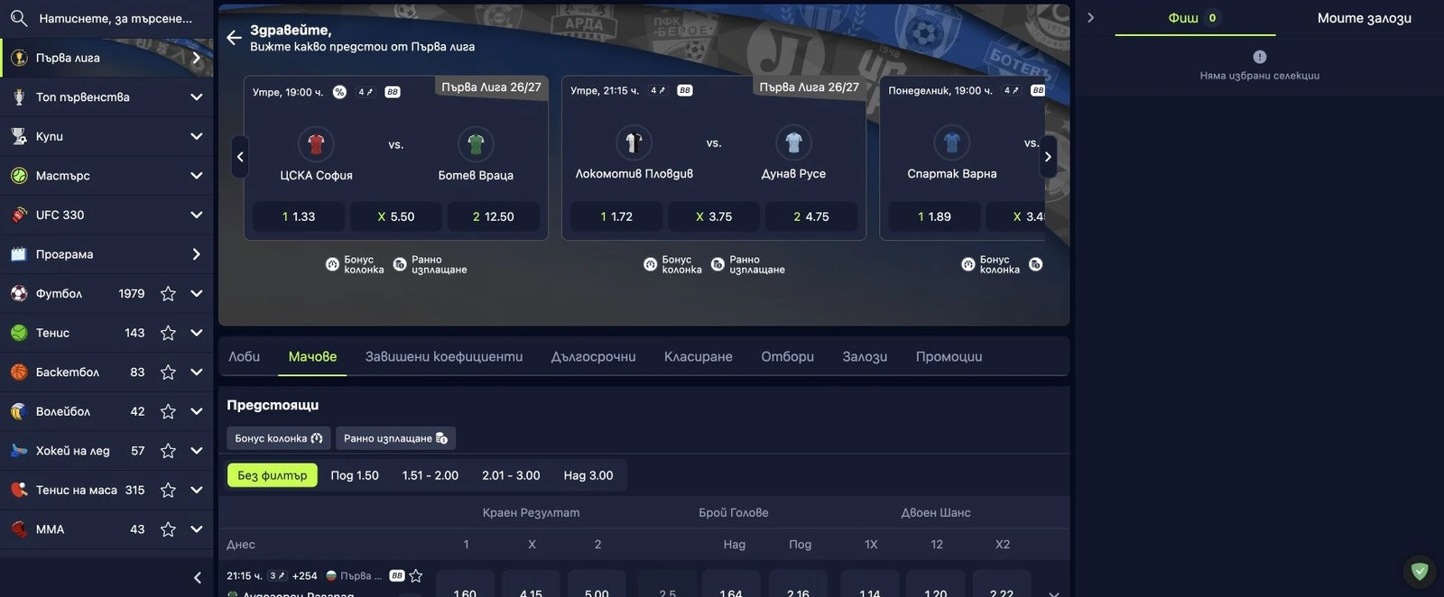 Спортен екран от официалната страница на BetHub: Специалната страница на BetHub за българската Първа лига с предстоящи срещи и коефициенти.
