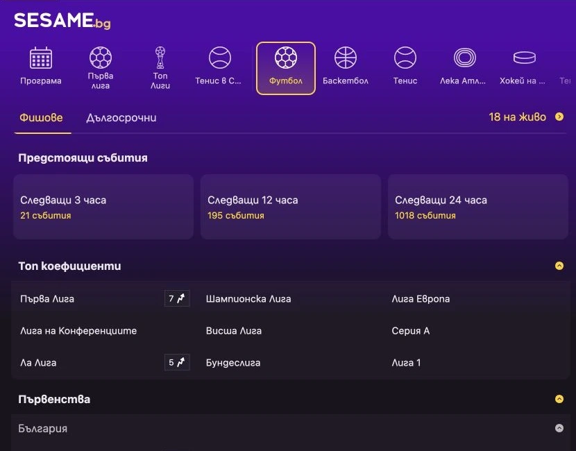 Спортен екран от официалната страница на Sesame: Sesame футболна секция с първенства и пазари.