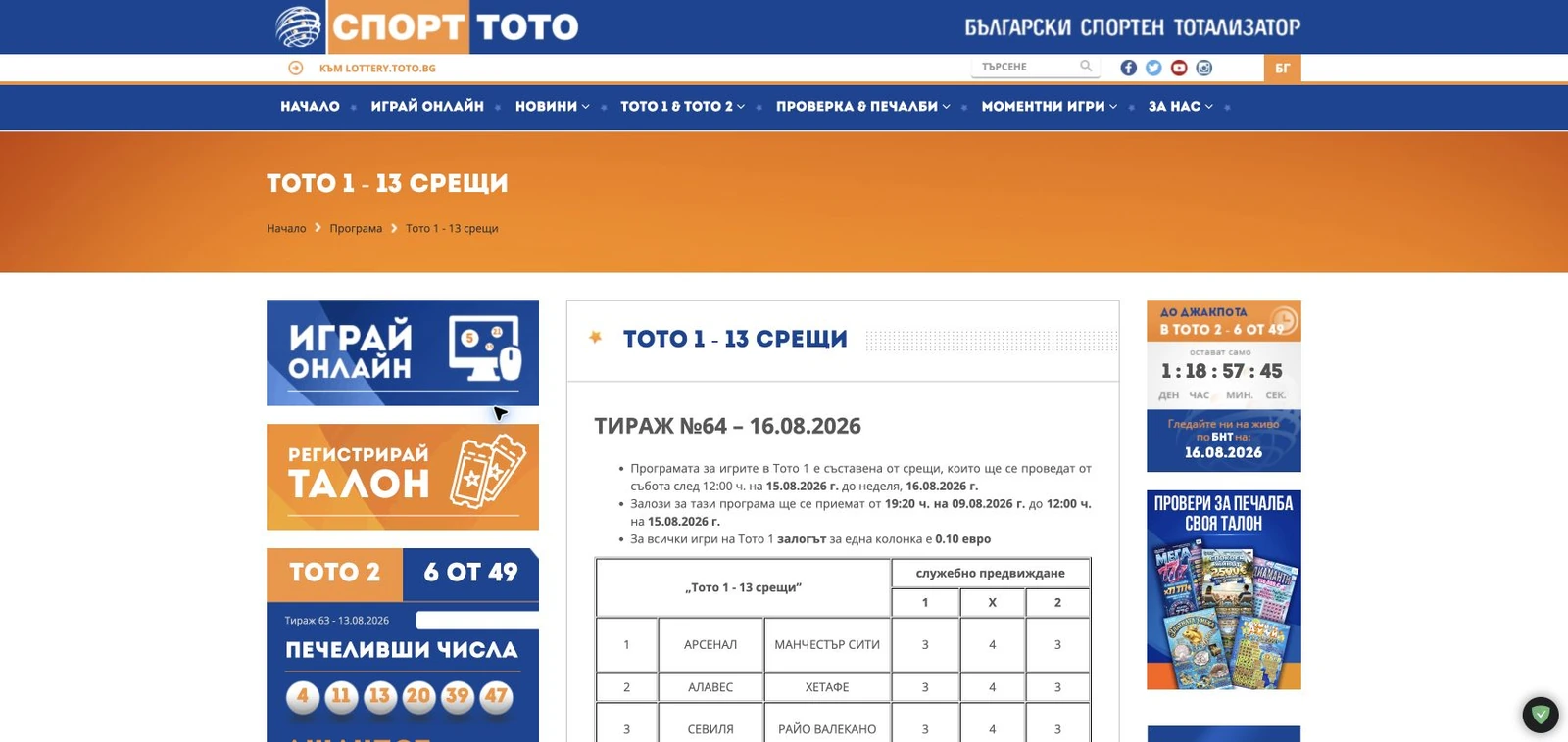 Спортен екран от официалната страница на Спорт Тото: Официалната програма на ТОТО 1 – 13 срещи с футболни двубои и служебно предвиждане.
