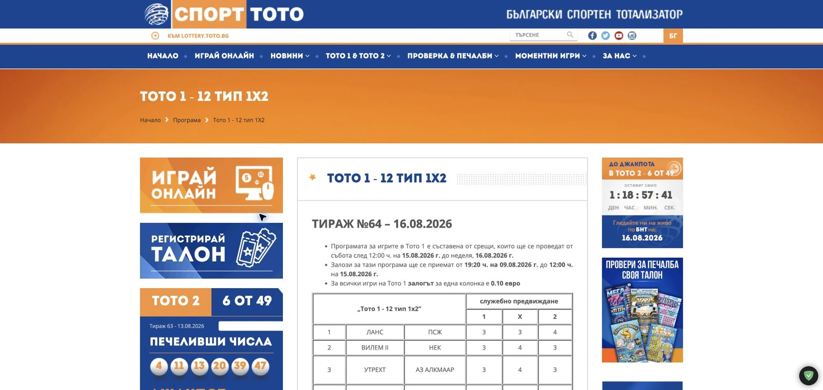 Спортен екран от официалната страница на Спорт Тото: Официалната програма на ТОТО 1 – 12 тип 1X2.