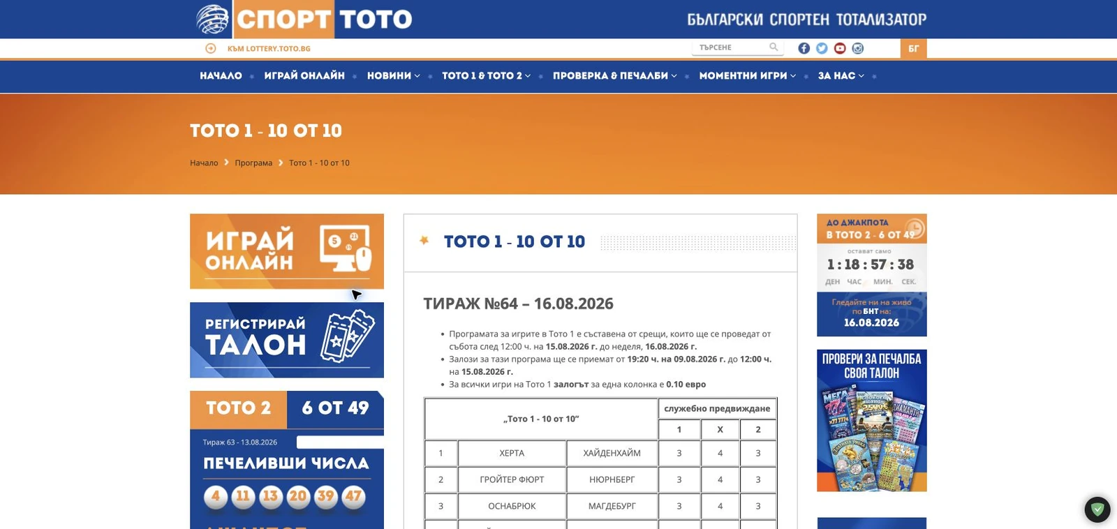 Спортен екран от официалната страница на Спорт Тото: Официалната програма на ТОТО 1 – 10 от 10.