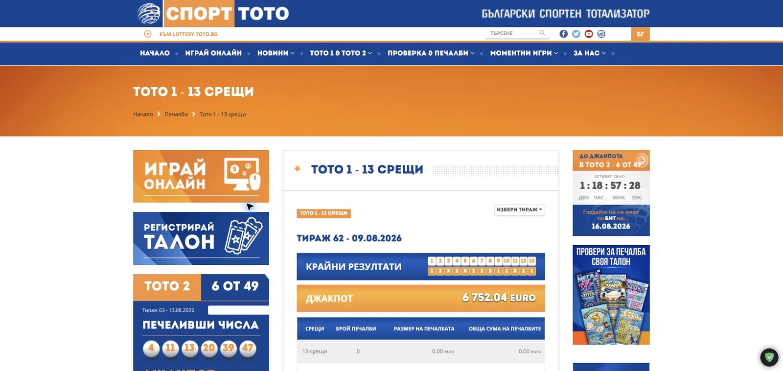 Спортен екран от официалната страница на Спорт Тото: Официалните резултати и печалби за ТОТО 1 – 13 срещи.