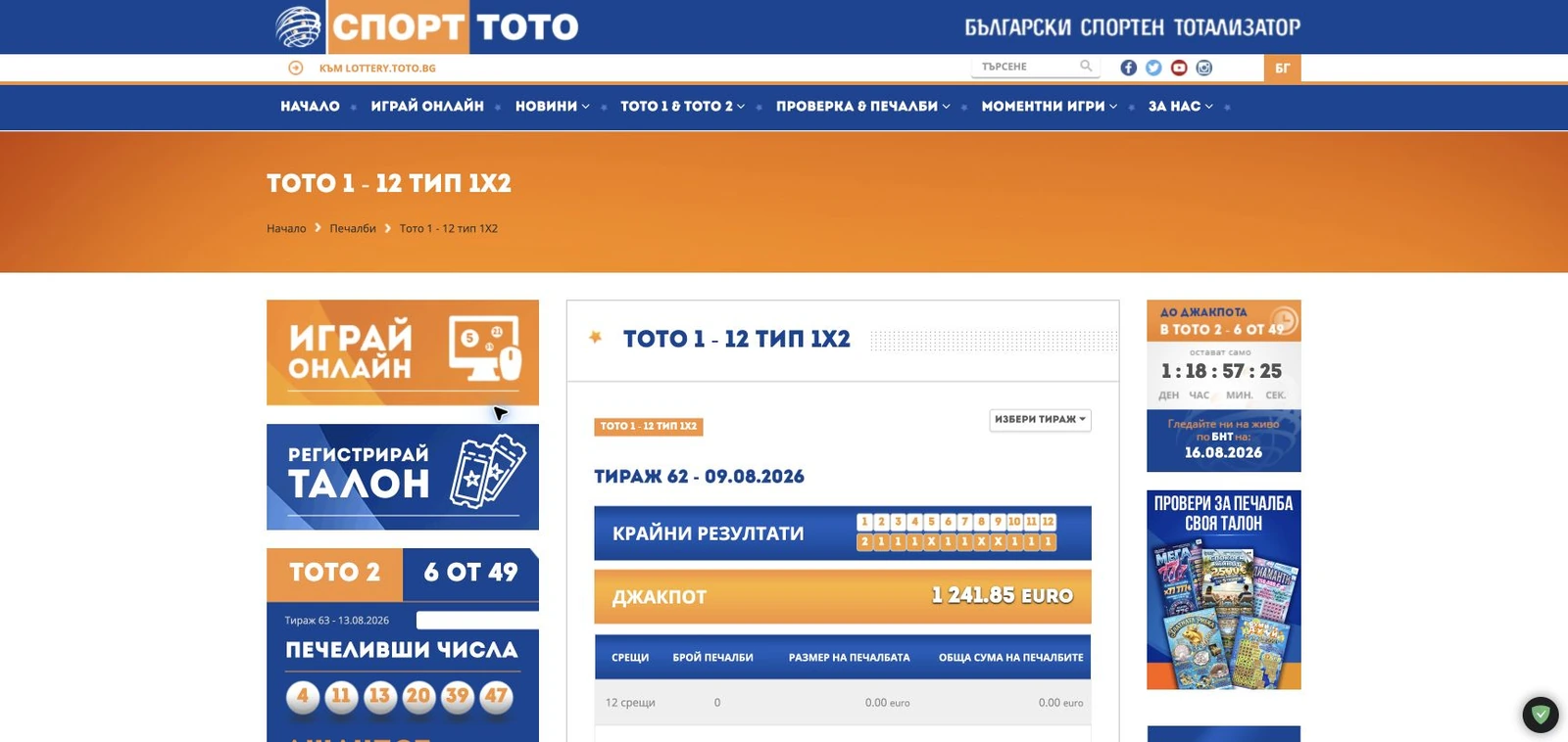Спортен екран от официалната страница на Спорт Тото: Официалните резултати и печалби за ТОТО 1 – 12 тип 1X2.