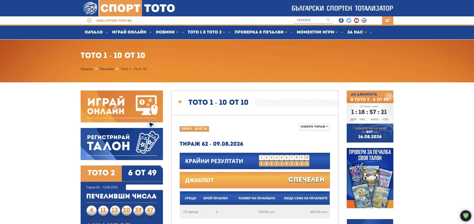 Спортен екран от официалната страница на Спорт Тото: Официалните резултати и печалби за ТОТО 1 – 10 от 10.
