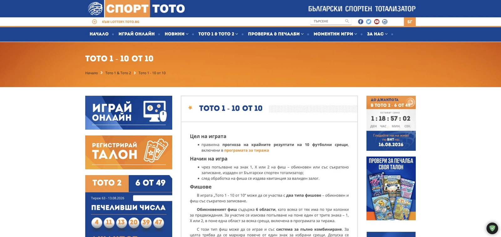 Спортен екран от официалната страница на Спорт Тото: Официалният продукт ТОТО 1 – 10 от 10.